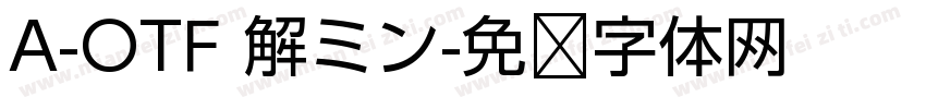 A-OTF 解ミン字体转换